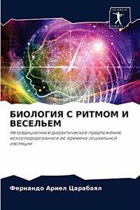 БИОЛОГИЯ С РИТМОМ И ВЕСЕЛЬЕМ