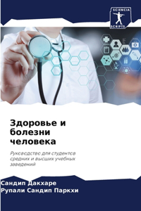 Здоровье и болезни человека