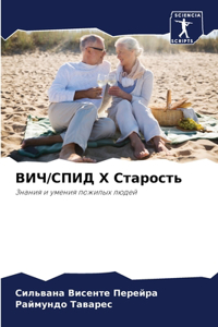 ВИЧ/СПИД X Старость