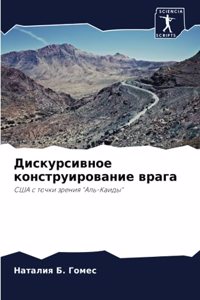 Дискурсивное конструирование врага