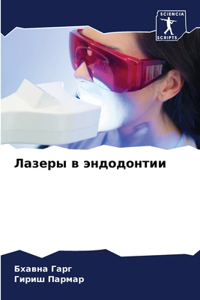 Лазеры в эндодонтии