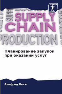 Планирование закупок при оказании услуг