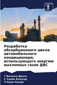 Разработка абсорбционного цикла автомо