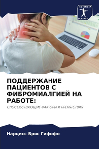ПОДДЕРЖАНИЕ ПАЦИЕНТОВ С ФИБРОМИАЛГИЕЙ НА