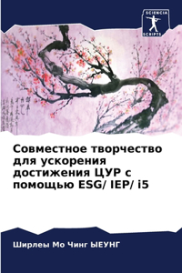 Совместное творчество для ускорения дос