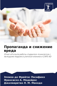 Пропаганда и снижение вреда