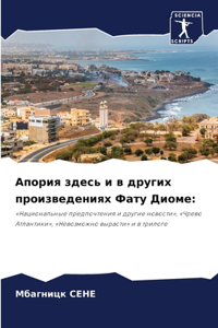 Апория здесь и в других произведениях Фатm