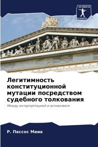 Легитимность конституционной мутации по&