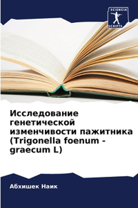 Исследование генетической изменчивости &