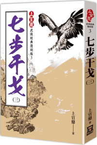 Shangguan Ding Classic Re-Enacted Version: Seven Steps to Fight (3)