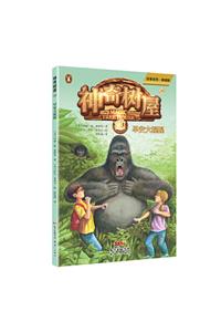 Good Morning Gorillas (Magic Tree House, Vol. 26 of 28)