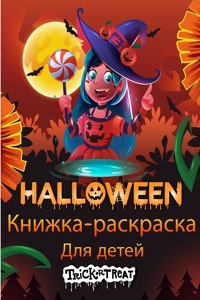 Детская книжка-раскраска на Хэллоуин
