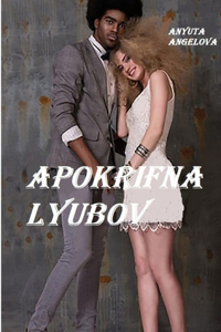 Apokrifna lyubov