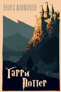 Сборник фанфиков Гарри Поттер