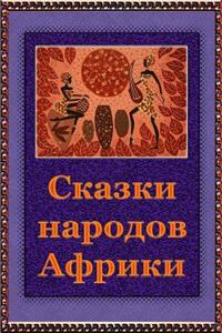 Skazki Narodov Afriki