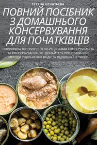 ПОВНИЙ ПОСІБНИК З ДОМАШНЬОГО КОНСЕРВУВАН