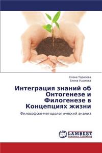 Integratsiya Znaniy OB Ontogeneze I Filogeneze V Kontseptsiyakh Zhizni