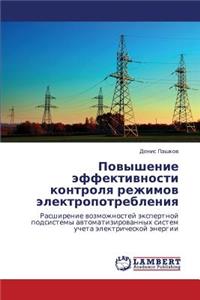 Povyshenie effektivnosti kontrolya rezhimov elektropotrebleniya