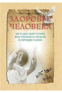 Здоровье человека. Методы обретения внуm