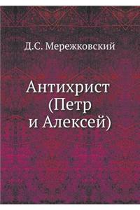 Antihrist (Petr I Aleksej)