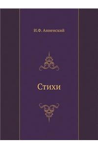 Стихи