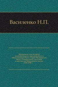 Materialy dlya istorii ekonomicheskogo, yuridicheskogo i obschestvennogo byta staroj Malorossii