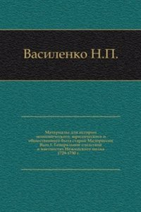 Materialy dlya istorii ekonomicheskogo, yuridicheskogo i obschestvennogo byta staroj Malorossii