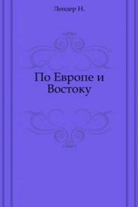 Po Evrope i Vostoku
