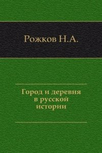 Gorod i derevnya v russkoj istorii