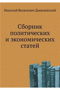 Sbornik Politicheskih I Ekonomicheskih Statej