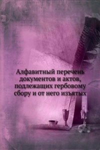 Alfavitnyj perechen dokumentov i aktov, podlezhaschih gerbovomu sboru i ot nego izyatyh