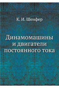 Динамомашины и двигатели постоянного то