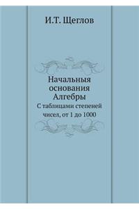 Начальныя основания Алгебры