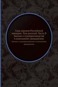 Svod zakonov Rossijskoj imperii. Tom desyatyj. Chast II