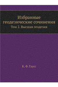 Избранные геодезические сочинения
