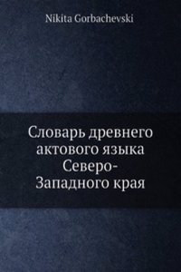 Slovar drevnego aktovogo yazyka Severo-Zapadnogo kraya