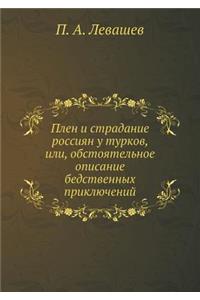 Плен и страдание россиян у турков, или, обс&