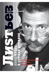 Влад Листьев. Поле чудес в стране дураков