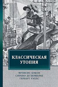 Классическая утопия