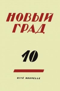 Novyj grad. Vypusk 10