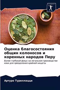 Оценка благосостояния общин колоносов и к