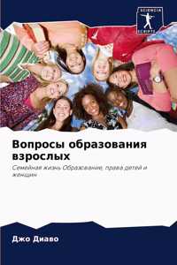 Вопросы образования взрослых