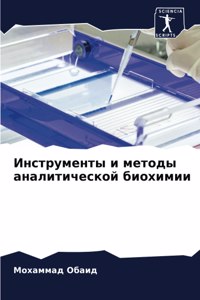 Инструменты и методы аналитической биохи