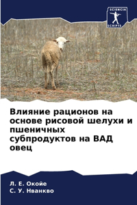 Влияние рационов на основе рисовой шелуm