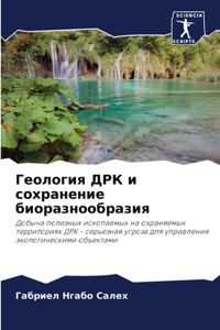 Геология ДРК и сохранение биоразнообраз