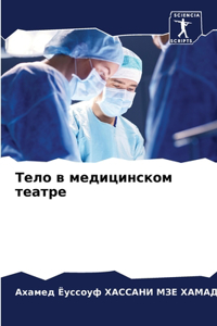 Тело в медицинском театре