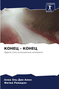 КОНЕЦ - КОНЕЦ