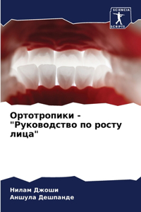 Ортотропики - 