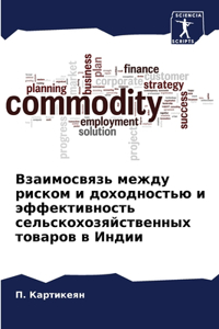 Взаимосвязь между риском и доходностью l