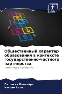 Общественный характер образования в конт